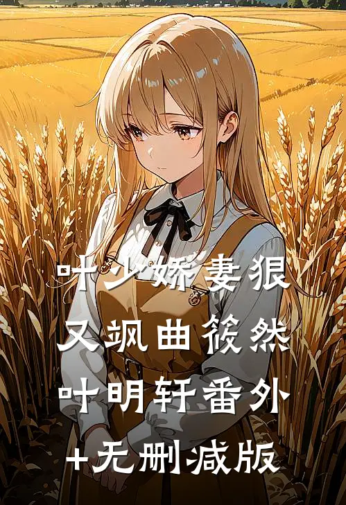 叶少娇妻狠又飒曲筱然叶明轩番外+无删减版
