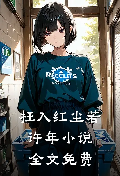 枉入红尘若许年小说全文免费