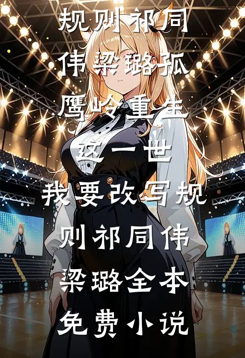 闻君有两意，故而此心决沈宋凝陆祈年无删减+无广告