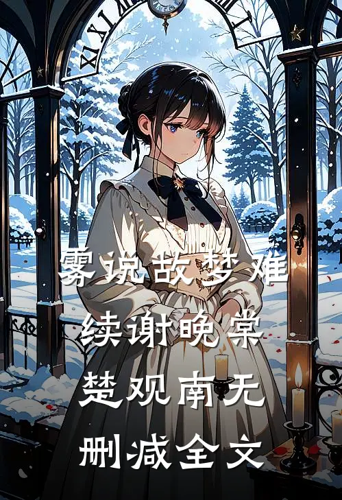 雾说故梦难续谢晚棠楚观南无删减全文