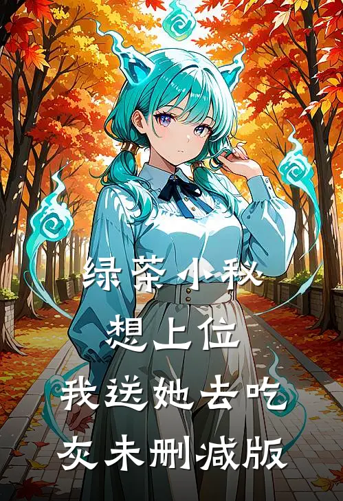 绿茶小秘想上位，我送她去吃灰未删减版