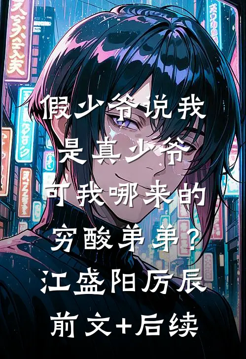 妹宝快跑！你的保镖是变态大佬啊结局+后续
