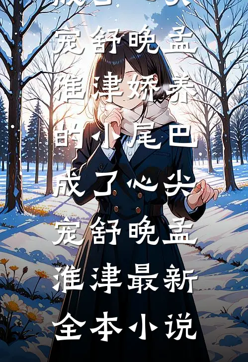 杀我的侧妃也重生了，她抢先当了太子妃