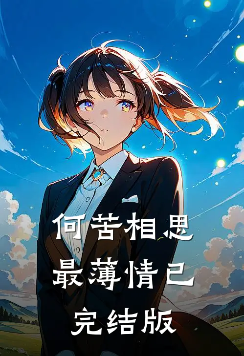 何苦相思最薄情已完结版