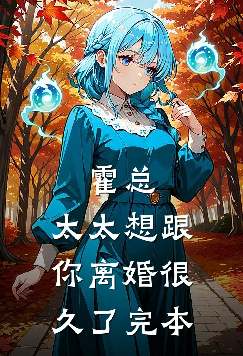 霍总，太太想跟你离婚很久了完本