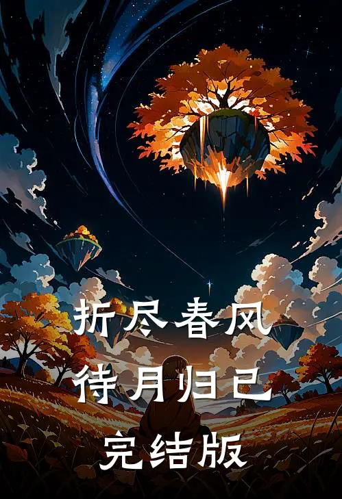 折尽春风待月归已完结版