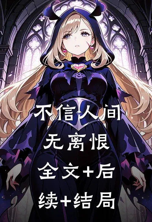 不信人间无离恨:全文+后续+结局