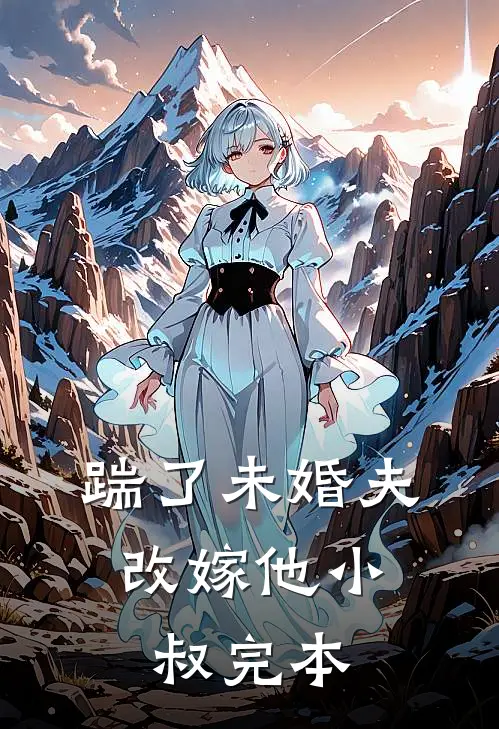 踹了未婚夫，改嫁他小叔完本