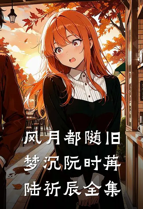 班主任总说我媚男后，她悔疯了