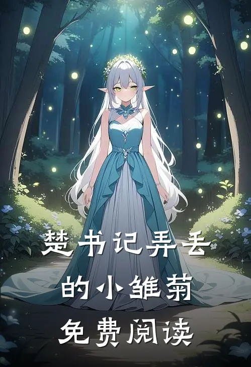 楚书记弄丢的小雏菊免费阅读