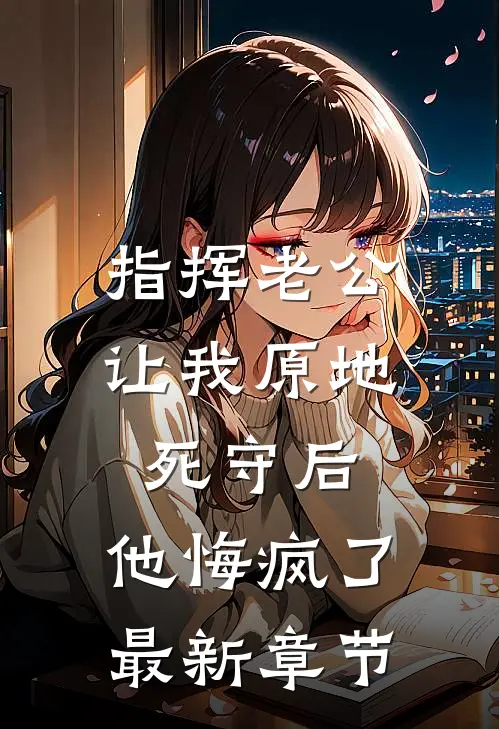 逼军少补课的我揣崽跑路，他慌了