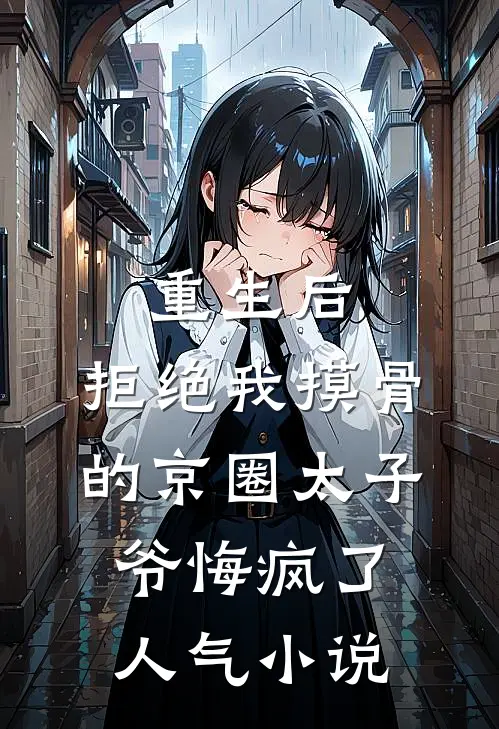 重生后，拒绝我摸骨的京圈太子爷悔疯了人气小说