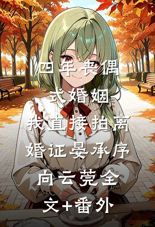 订婚宴上，未婚妻的竹马让我签生育协议全集