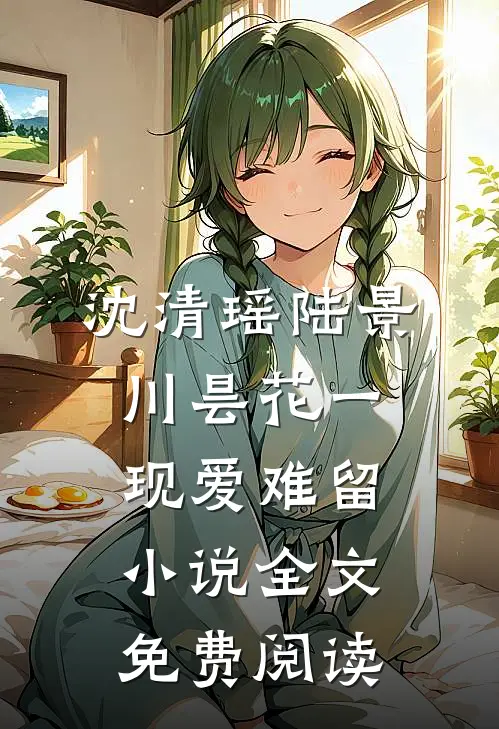 沈清瑶陆景川昙花一现爱难留小说全文免费阅读