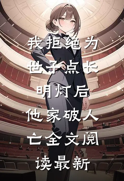 我拒绝为世子点长明灯后，他家破人亡全文阅读最新