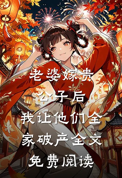 老婆嫁贵公子后，我让他们全家破产全文免费阅读