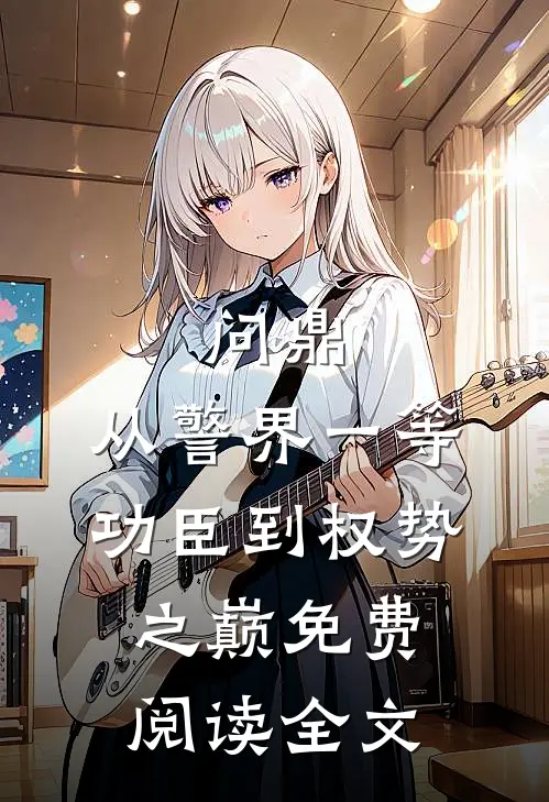 问鼎：从警界一等功臣到权势之巅免费阅读全文