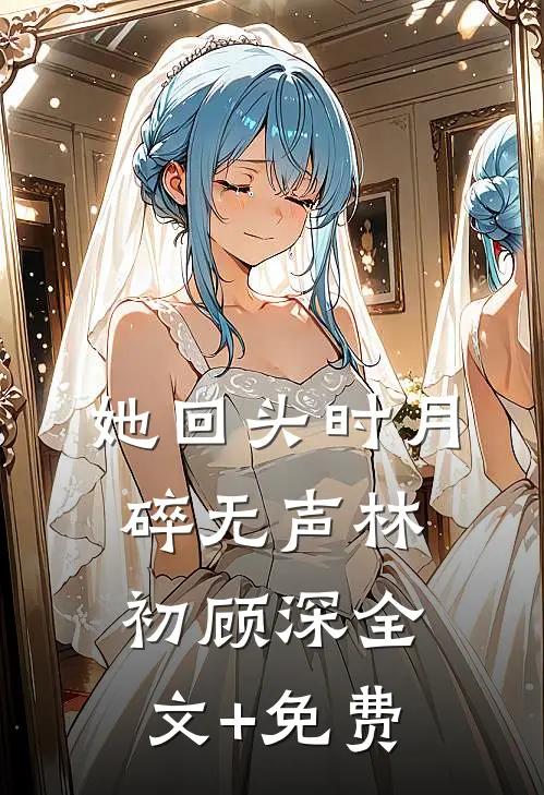 爱如长风，再无归期无弹窗