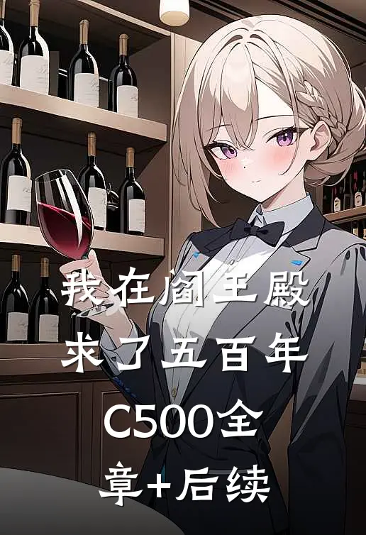 我在阎王殿求了五百年C500全章+后续
