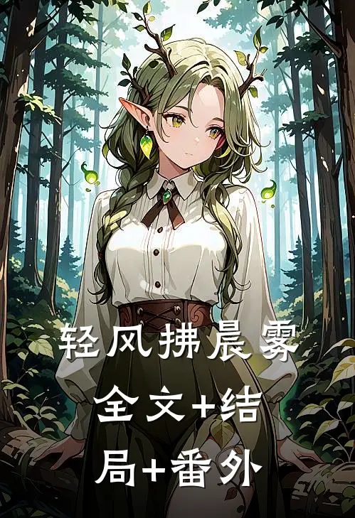 轻风拂晨雾全文+结局+番外