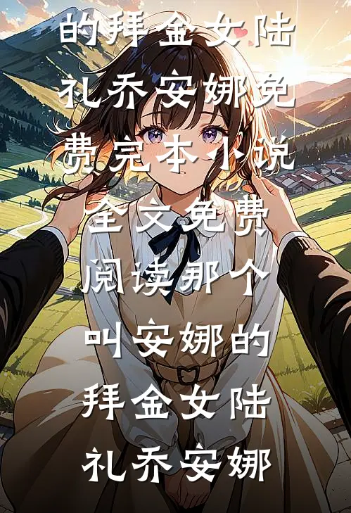 我去世两年后，妻子竟要我为白月光顶罪入狱在线
