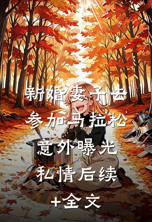新婚妻子去参加马拉松，意外曝光私情后续+全文