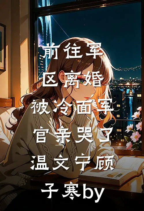 早知惊鸿难入梦结局+番外