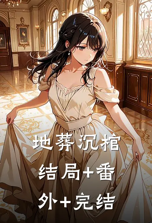 地葬沉棺结局+番外+完结