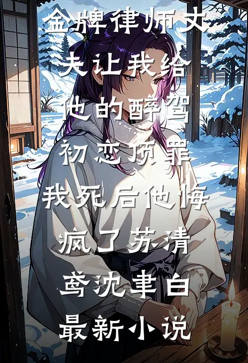 欧气爆表！抽来的糙汉老公是真大佬完整作品