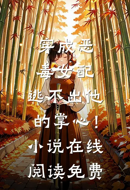 穿成恶毒女配，逃不出他的掌心！小说在线阅读免费