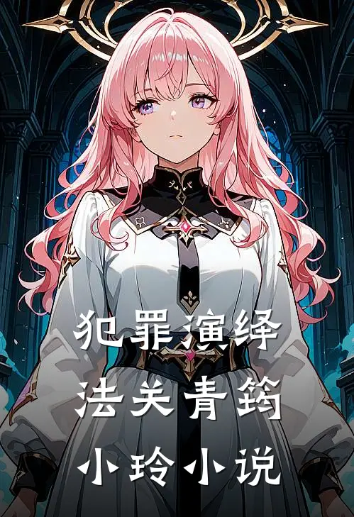 犯罪演绎法关青筠小玲小说