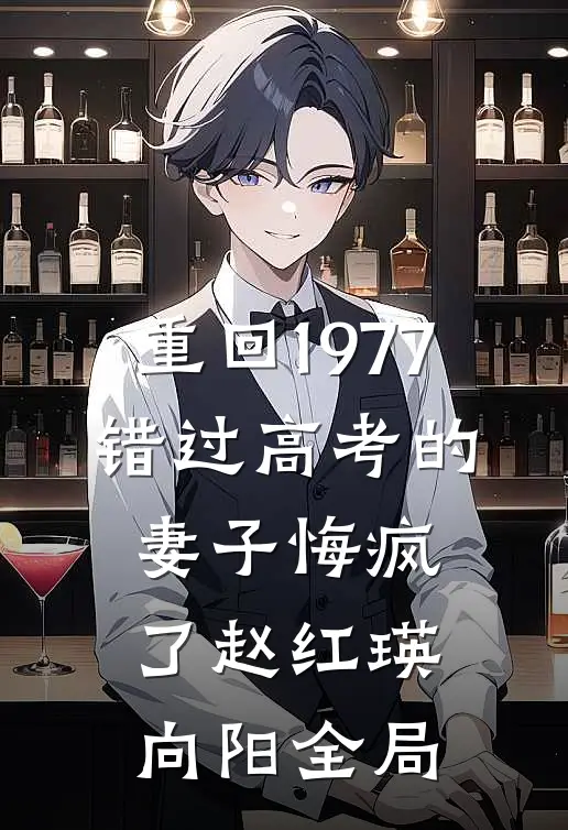 重回1977，错过高考的妻子悔疯了赵红瑛向阳全局