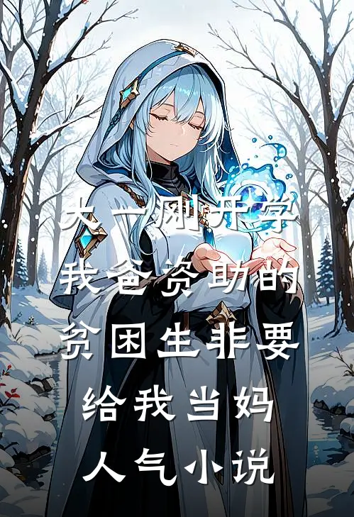 大一刚开学，我爸资助的贫困生非要给我当妈人气小说