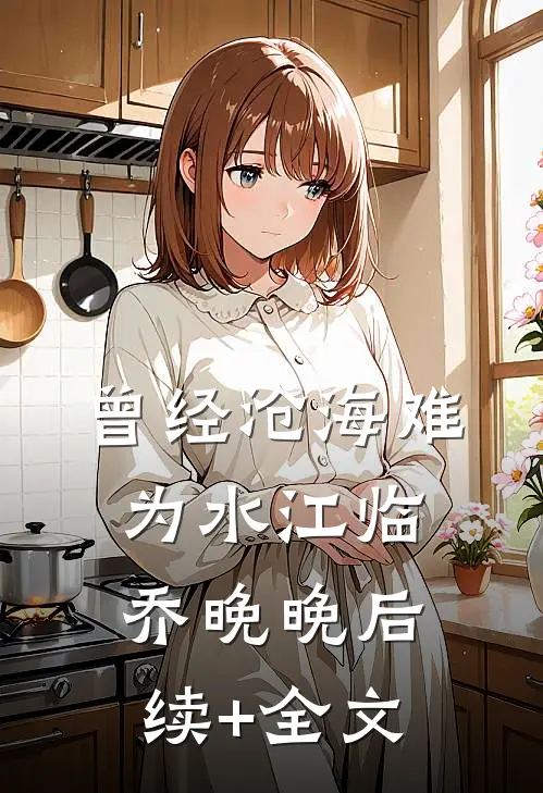 曾经沧海难为水江临乔晚晚后续+全文
