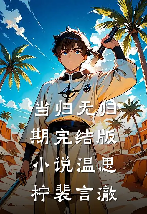 当归无归期完结版小说温思柠裴言澈