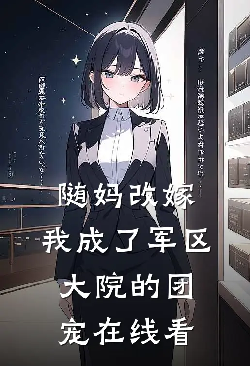 随妈改嫁：我成了军区大院的团宠在线看