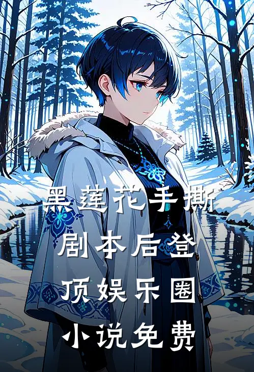 黑莲花手撕剧本后登顶娱乐圈小说免费