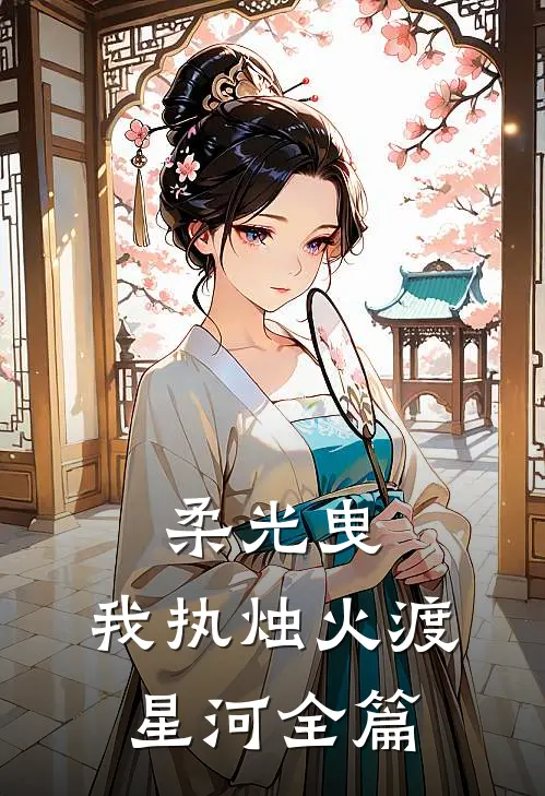 柔光曳，我执烛火渡星河全篇