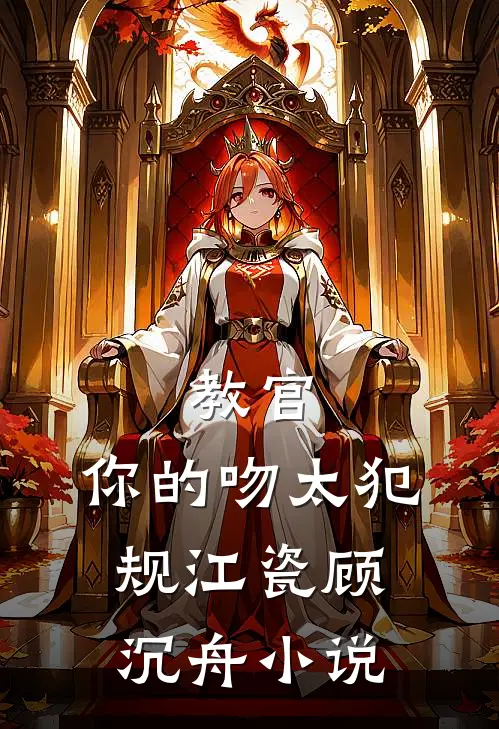 教官，你的吻太犯规江瓷顾沉舟小说