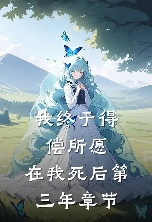 我终于得偿所愿，在我死后第三年章节