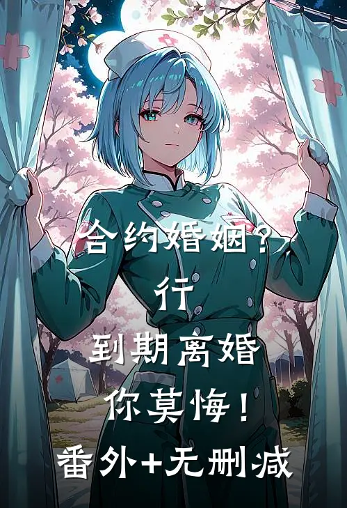 合约婚姻？行，到期离婚你莫悔！番外+无删减