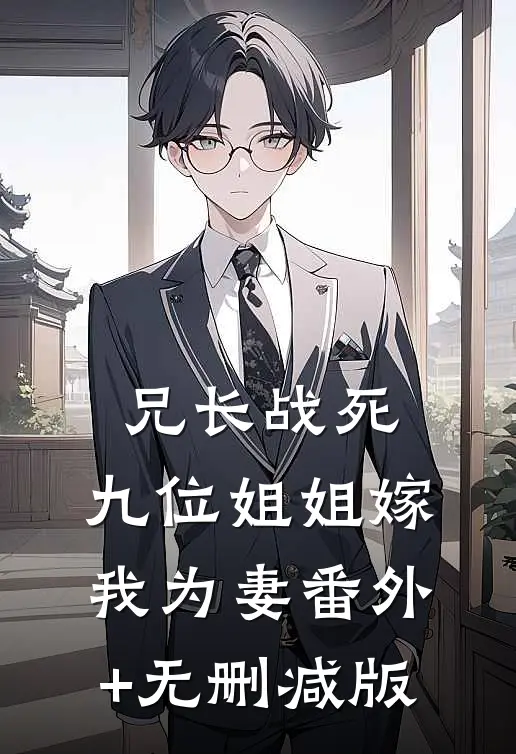 兄长战死，九位姐姐嫁我为妻番外+无删减版