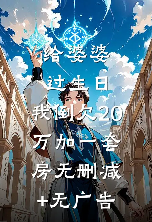 给婆婆过生日，我倒欠20万加一套房无删减+无广告