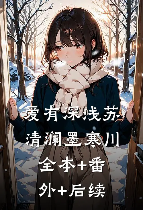 爱有深浅苏清澜墨寒川全本+番外+后续