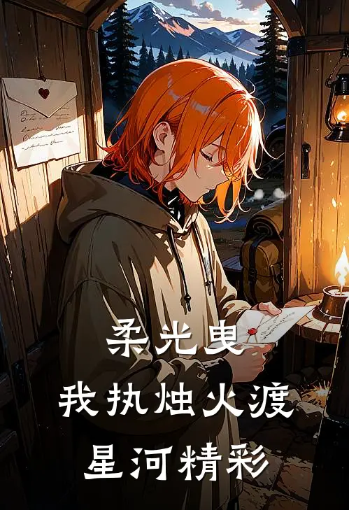 柔光曳，我执烛火渡星河精彩