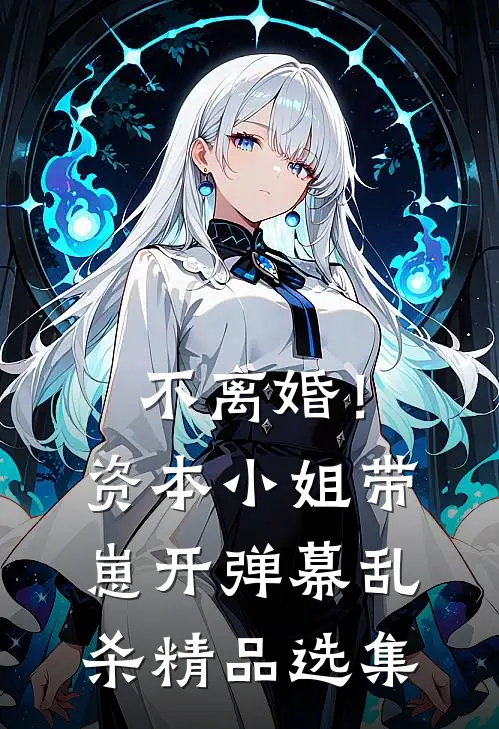 不离婚！资本小姐带崽开弹幕乱杀精品选集