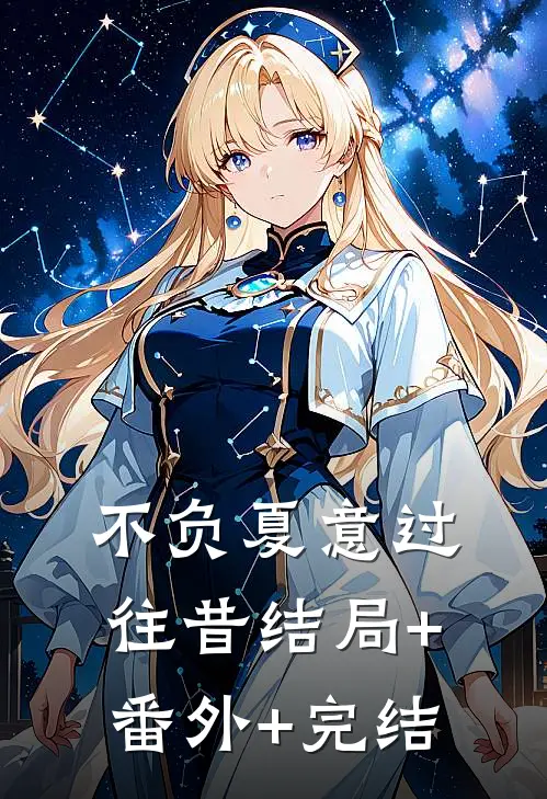 不负夏意过往昔结局+番外+完结