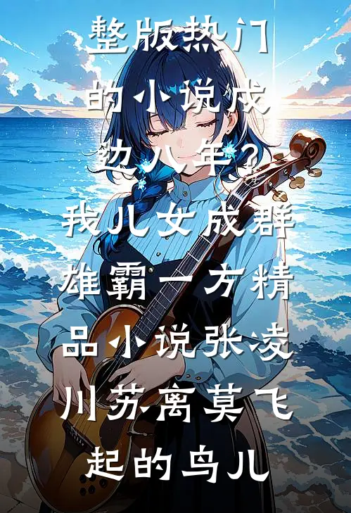 除夕夜，续弦的嫂子污蔑是我害死了侄子睿睿孙雨桐全集
