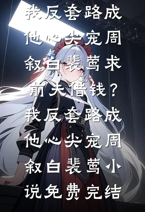 被三人逼嫁，他们都说是我肚子里的孩子爹江砚之楚云昭全文+免费