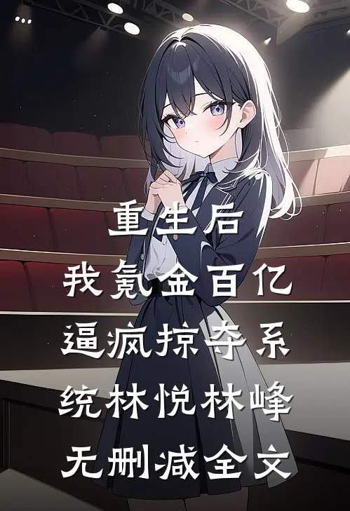 重生后，我氪金百亿逼疯掠夺系统林悦林峰无删减全文